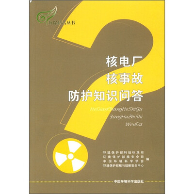 

核电厂核事故防护知识问答