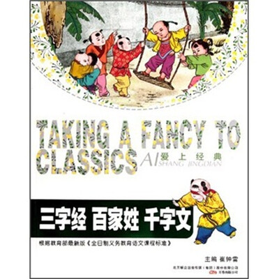 

爱上经典：三字经 百家姓 千字文