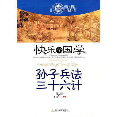 

快乐学国学：孙子兵法三十六计（双色插图版）
