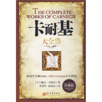 

卡耐基大全集：珍藏版