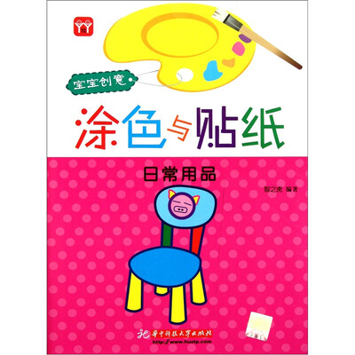 

宝宝创意涂色与贴纸：日常用品