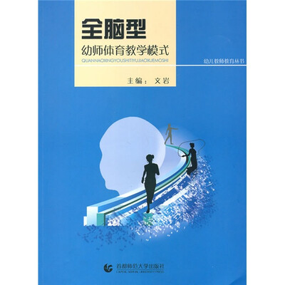 

幼儿教师教育：全脑型幼师体育教学模式