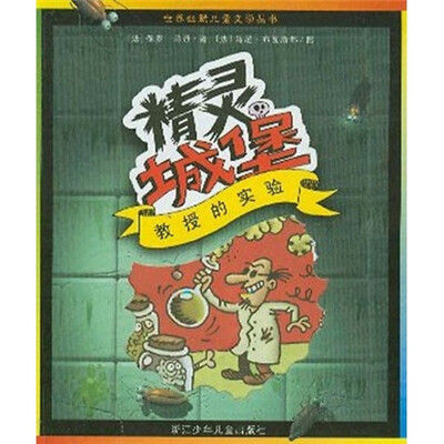 

精灵城堡：教授的实验