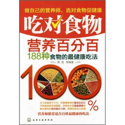 

吃对食物营养百分百：188种食物的最健康吃法