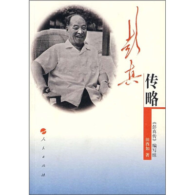 

彭真传略