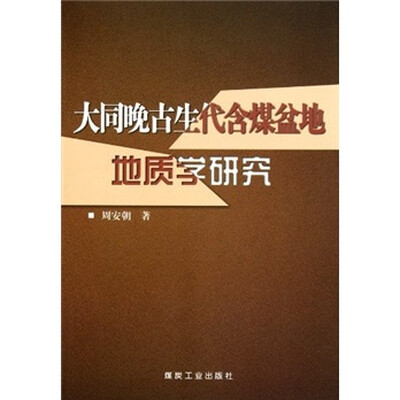 

大同晚古生代含煤盆地地质学研究