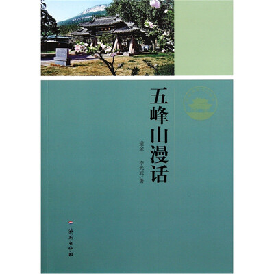 

济南历史文化读本：五峰山漫话
