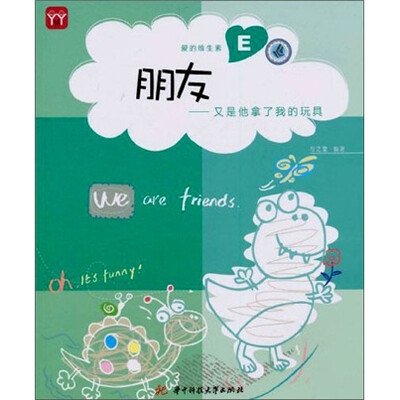 

爱的维生素E：朋友，又是他拿了我的玩具（附DIY大礼包1件）