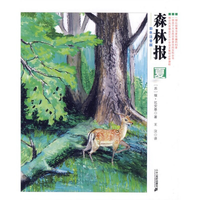 

森林报（夏）（彩色注音版）