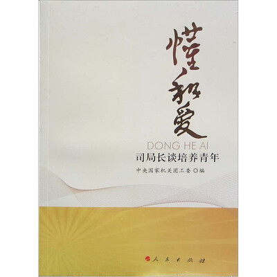 

司局长谈培养青年：懂和爱