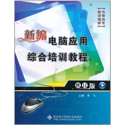 

新编电脑应用综合培训教程（修订版）