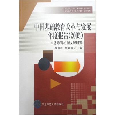 

中国基础教育改革与发展年度报告（2005）：义务教育均衡发展研究