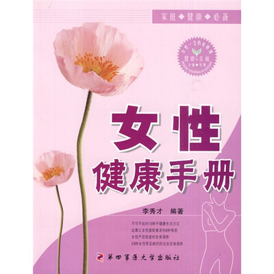 

女性健康手册