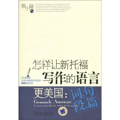 

怎样让新托福写作的语言更美国：词 句 段 篇