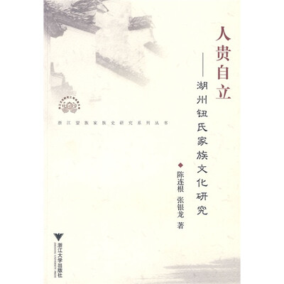

人贵自立：湖州钮氏家族文化研究