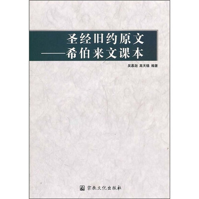 

圣经旧约原文：希伯来文课本