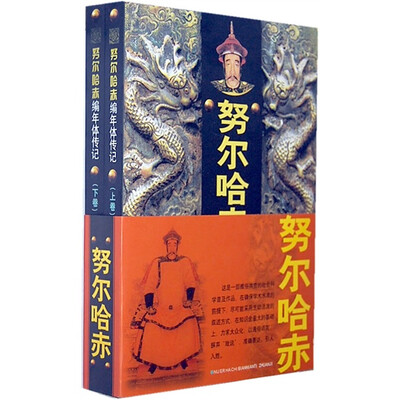 

努尔哈赤编年体传记（上下卷）