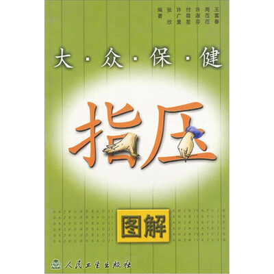 

大众保健指压图解