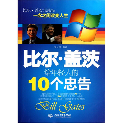 

比尔·盖茨给年轻人的10个忠告