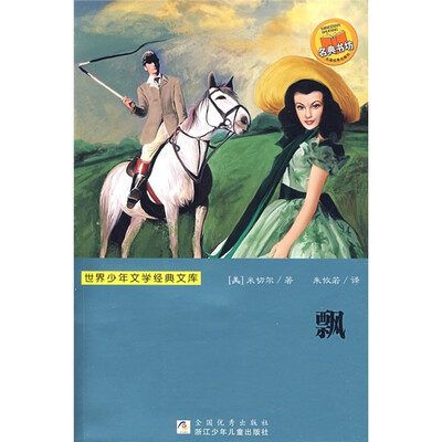 

世界少年文学经典文库：飘