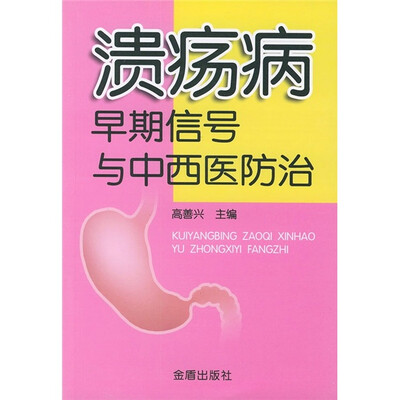 

溃疡病早期信号与中西医防治