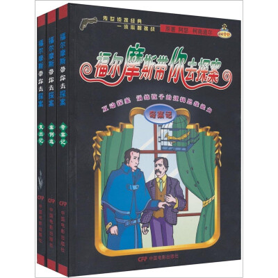 

福尔摩斯带你去探案（共3册）