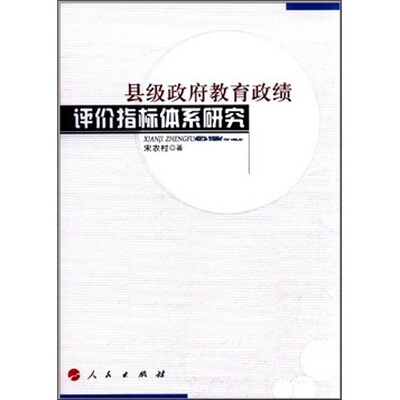 

县级政府教育政绩评价指标体系研究
