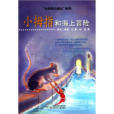 

小拇指历险记系列：小拇指和海上冒险