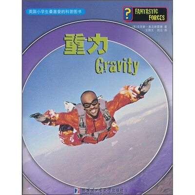 

英国小学生最喜爱的科普图书：重力