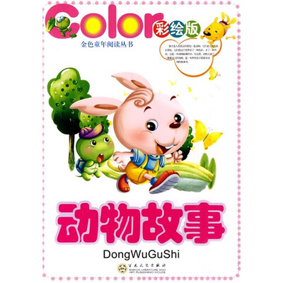 

动物故事（彩绘注音版）