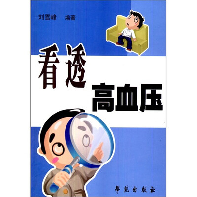

看透高血压