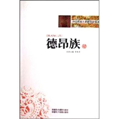 

中华民族大家庭知识读本：德昂族