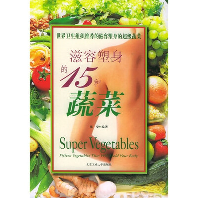 

滋容塑身的15种蔬菜