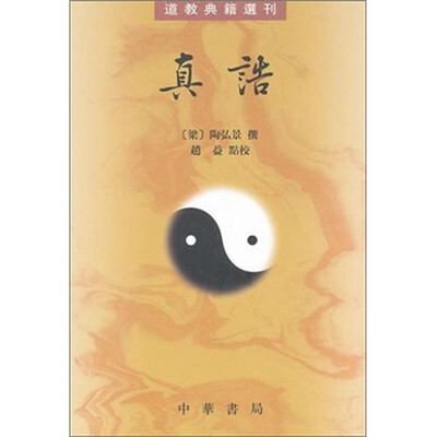 

道教典籍选刊：真诰