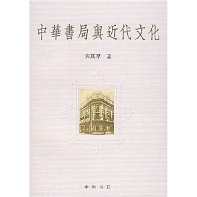

中华书局与近代文化