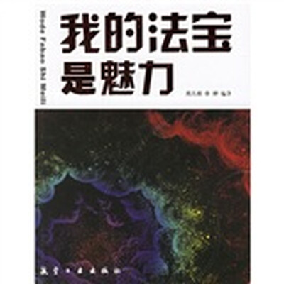 

我的法宝是魅力