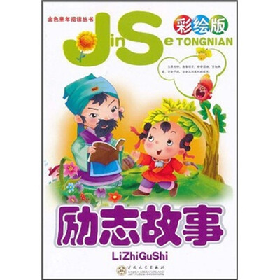 

金色童年阅读丛书：励志故事（彩绘版）（注音版）