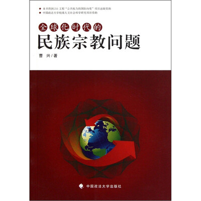 

全球化时代的民族宗教问题
