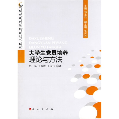 

大学生党员培养理论与方法