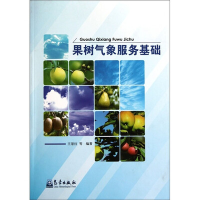 

果树气象服务基础