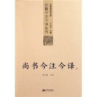 

古籍今注今译系列：尚书今注今译