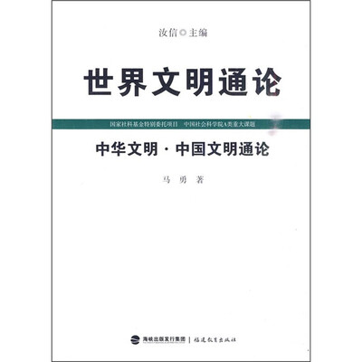 

世界文明通论：中华文明·中国文明通论