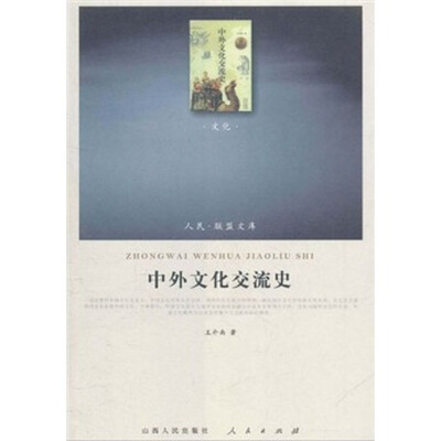 

中外文化交流史（文化类）