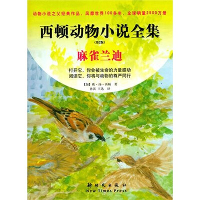 

西顿动物小说全集:麻雀兰迪（第2版）