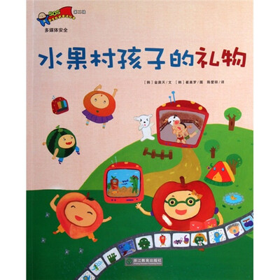 

安全教育童话绘本：水果村孩子的礼物