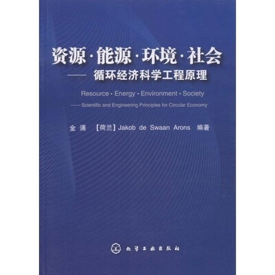 

资源·能源·环境·社会：循环经济科学工程原理