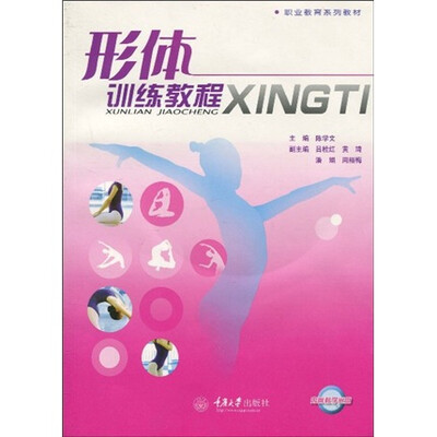 

职业教育系列教材·形体训练教程（附VCD光盘1张）