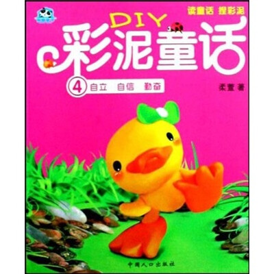 

DIY彩泥童话4：自立·自信·勤奋