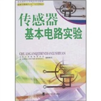 

传感器基本电路实验（附光盘1张）