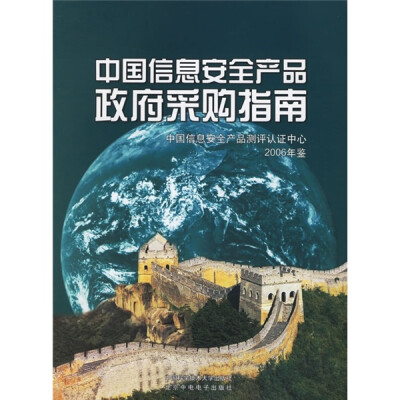

中国信息安全产品政府采购指南（2006年鉴）